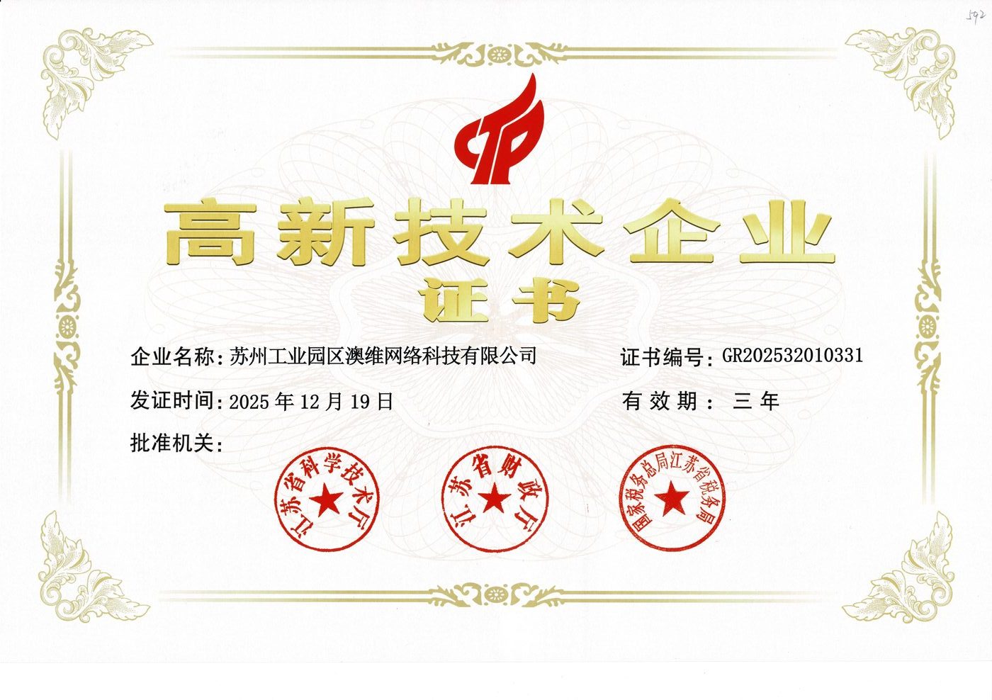 高新技术企业证书